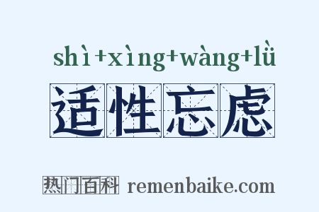 适性忘虑是什么意思的图片